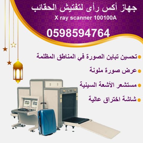 سعر اجهزة تفتيش الشنط X-RAY
