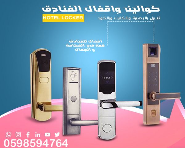 الاقفال والكوالين وموفرات الكهرباء