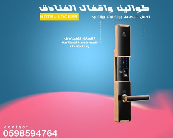الاقفال والكوالين وموفرات الكهرباء 2
