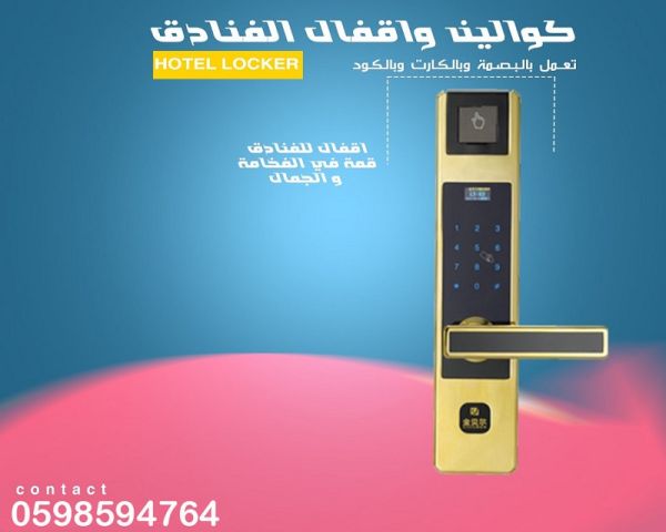 الاقفال والكوالين وموفرات الكهرباء 3