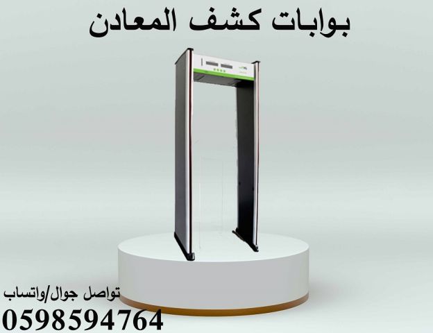 أحدث بوابة كشف المعادن