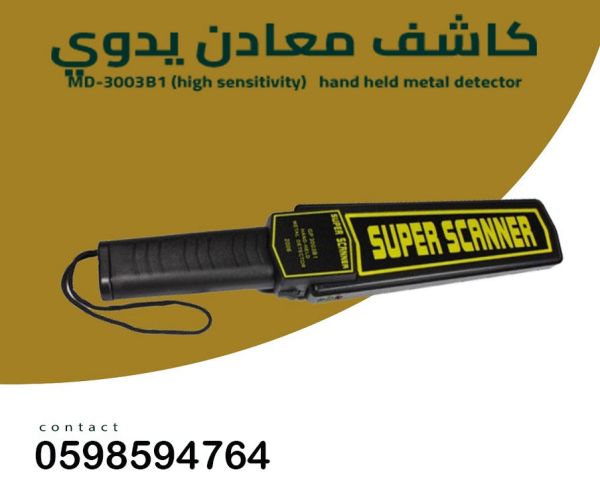 جهاز كشف المعادن والجوالات