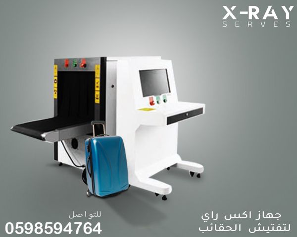 اجهزة تفتيش الحقائب  1