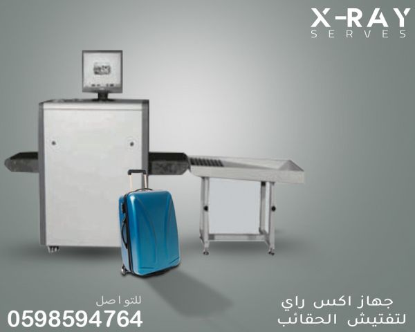 اجهزة تفتيش الحقائب  2