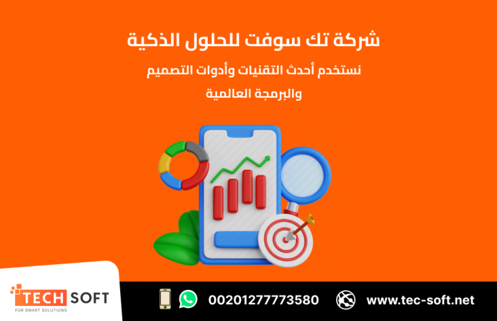 تصميم تطبيقات الهواتف – مع شركة تك سوفت للحلول الذكية – Tec Soft 