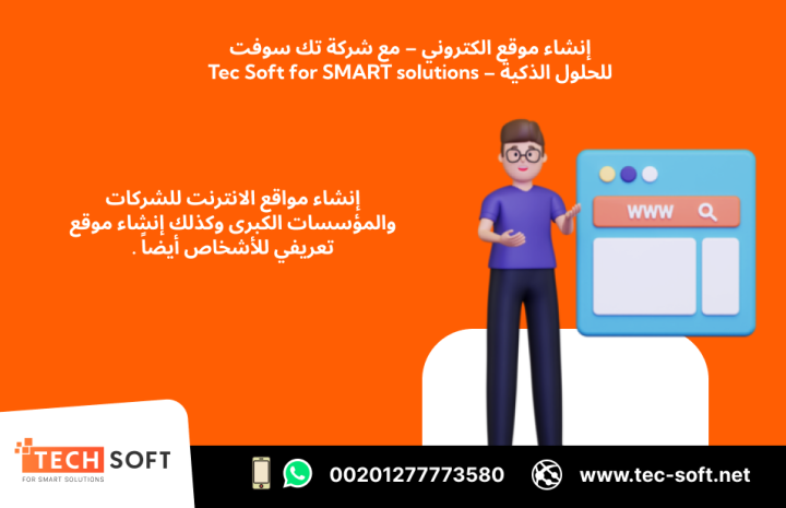 إنشاء موقع الكتروني – مع شركة تك سوفت للحلول الذكية – Tec Soft 