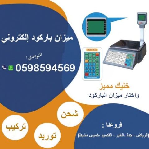 ميزان باركود إلكتروني