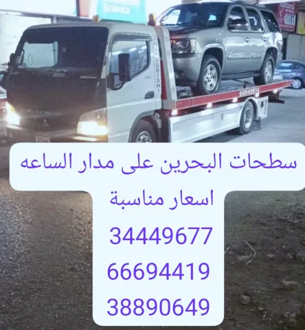 ونش البحرين 66694419 رقم سطحة 34449677 ارقام سطحات 38890649
