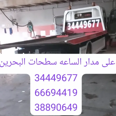 ونش البحرين 66694419 رقم سطحة 34449677 ارقام سطحات 38890649 2