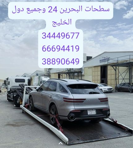 سطحه البحرين الى السعودية 66694419 شحن سيارات من البحرين  3