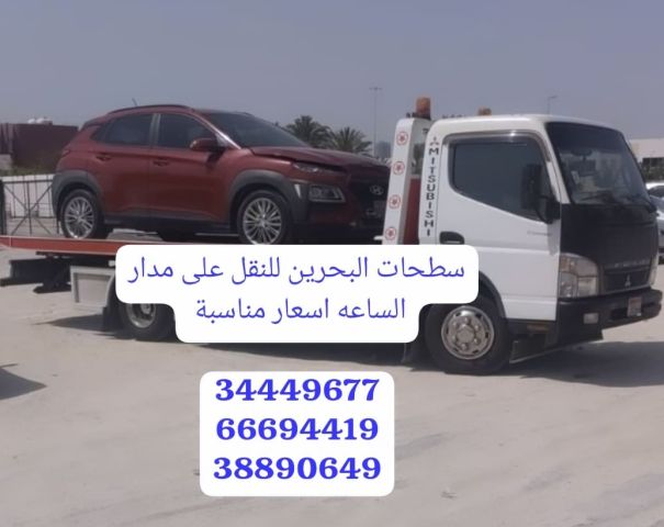 سطحه قريب المنامة 66694419 رقم سطحه في المنامة 34449677 ونش رافعه 8