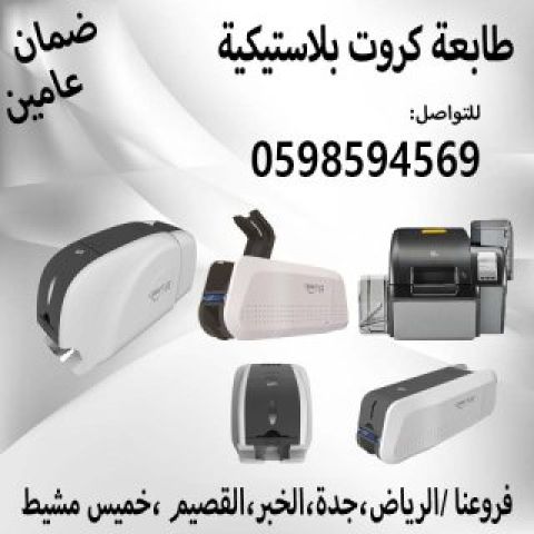 طابعات كروت بلاستيكية