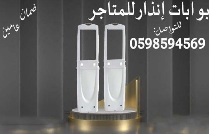 بوابات الإنذار الخاصة بالمتاجر