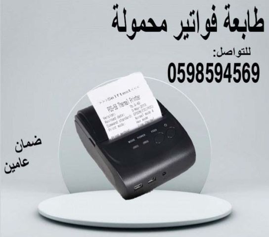 طابعة محمولة للمناديب