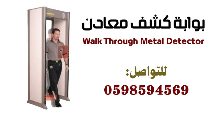 مواصفات بوابة كشف المعادن