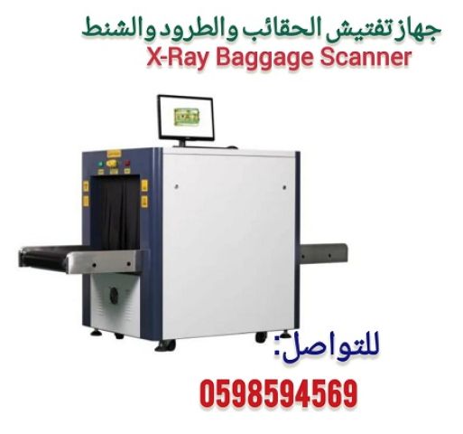 جهاز تفتيش الحقائب