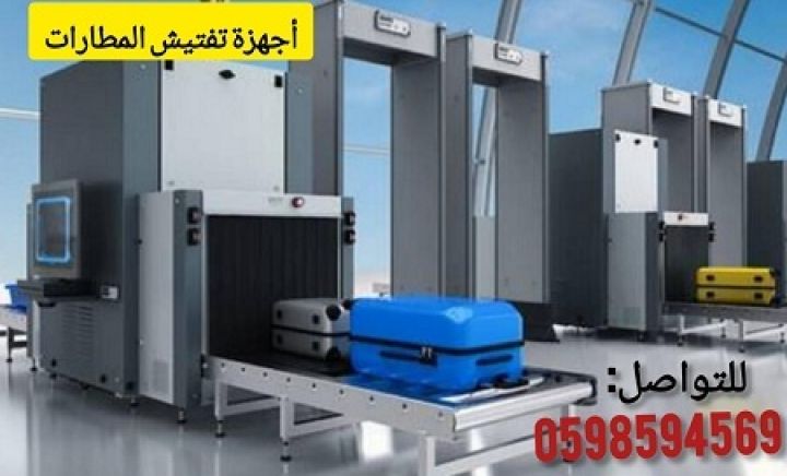 جهاز أكس راى لتفتيش الحقائب