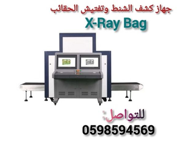 جهاز أكس راى لتفتيش الحقائب 2