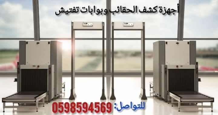 أجهزة تفتيش وكشف المعادن