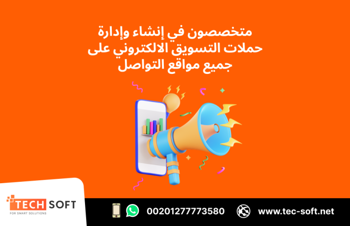 حملات التسويق الالكتروني – مع شركة تك سوفت للحلول الذكية 