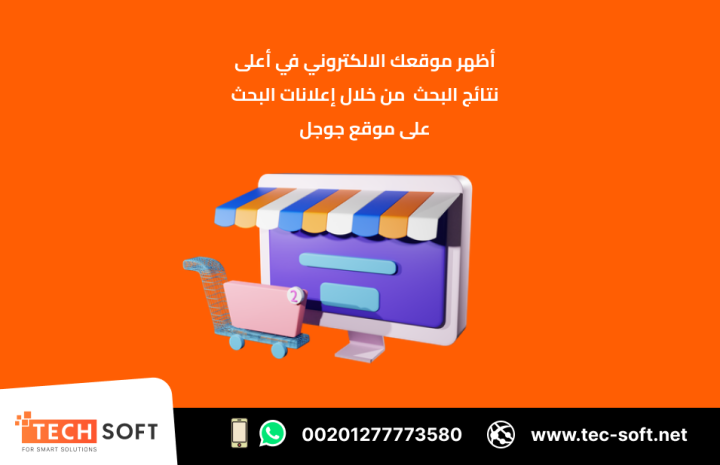 حملات التسويق الالكتروني – مع شركة تك سوفت للحلول الذكية  3