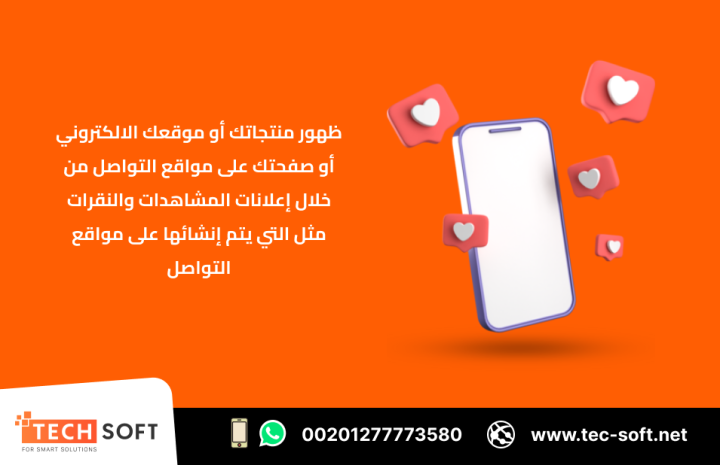 حملات التسويق الالكتروني – مع شركة تك سوفت للحلول الذكية  4