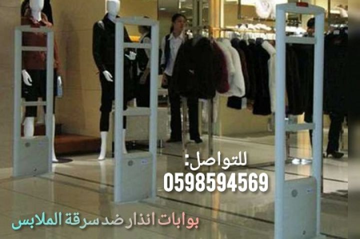 بوابات انذار السرقة لمحلات الملابس  2