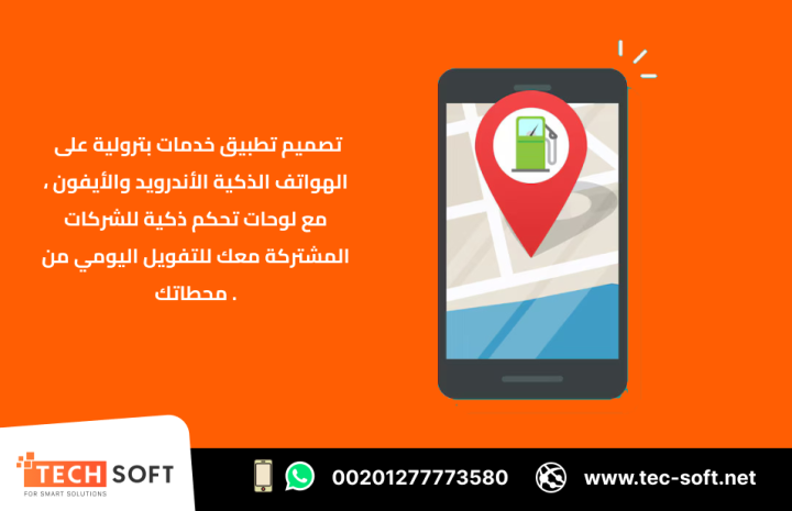 إنشاء تطبيق خدمات بترولية – مع شركة تك سوفت للحلول الذكية 