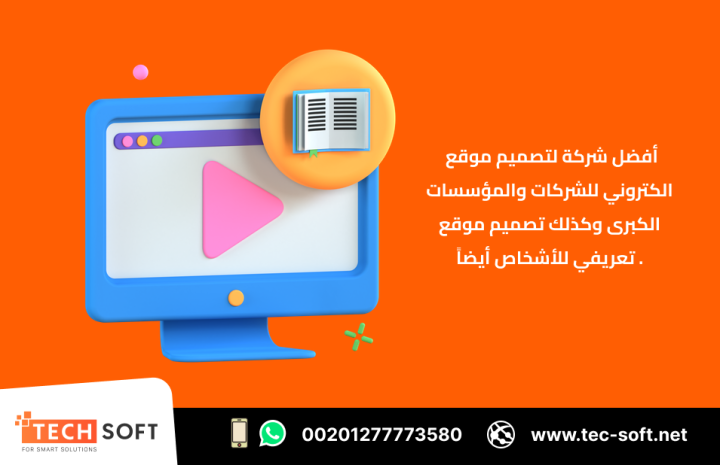 أفضل شركة لتصميم موقع الكتروني – مع شركة تك سوفت للحلول الذكية  2