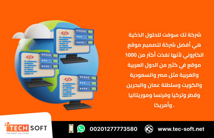 أفضل شركة لتصميم موقع الكتروني – مع شركة تك سوفت للحلول الذكية  3