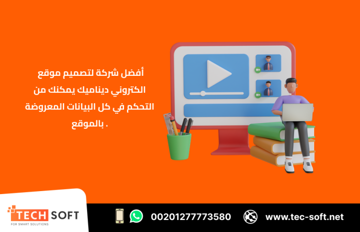 أفضل شركة لتصميم موقع الكتروني – مع شركة تك سوفت للحلول الذكية  4