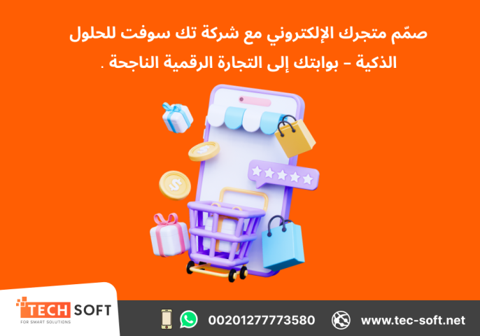 تصميم متجر الكتروني – مع شركة تك سوفت للحلول الذكية – Tec Soft 