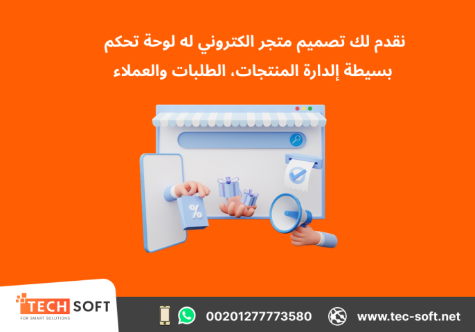 تصميم متجر الكتروني – مع شركة تك سوفت للحلول الذكية – Tec Soft  2