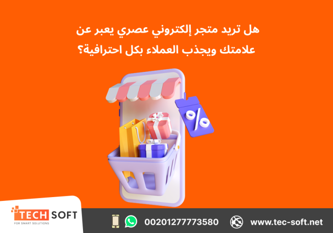 تصميم متجر الكتروني – مع شركة تك سوفت للحلول الذكية – Tec Soft  3
