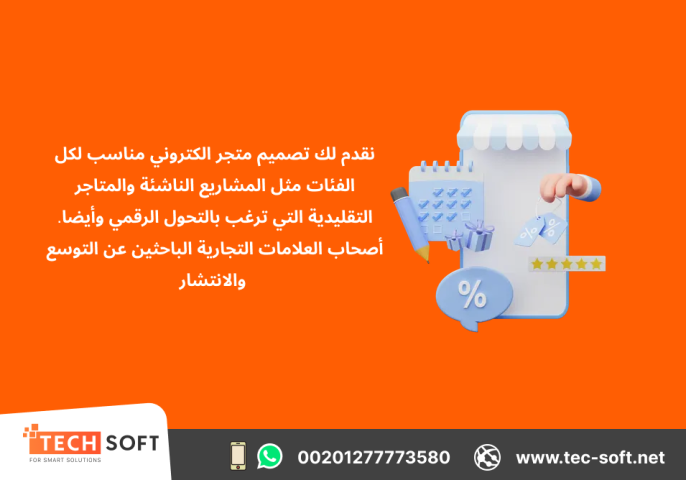 تصميم متجر الكتروني – مع شركة تك سوفت للحلول الذكية – Tec Soft  4