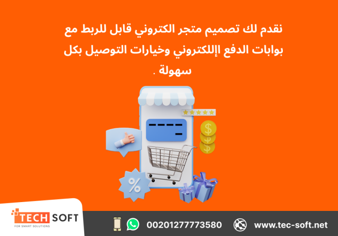 تصميم متجر الكتروني – مع شركة تك سوفت للحلول الذكية – Tec Soft  6