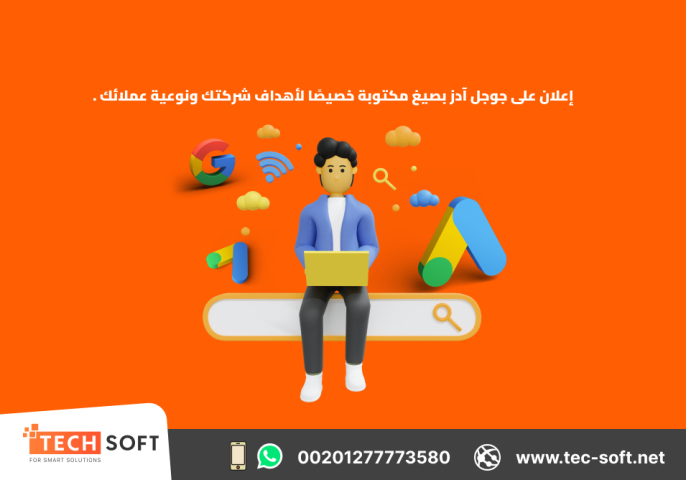 إعلان على جوجل آدز – مع شركة تك سوفت للحلول الذكية – Tec Soft 