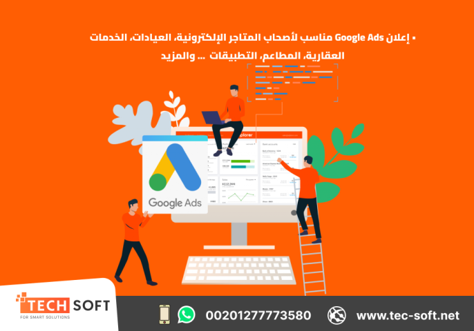 إعلان على جوجل آدز – مع شركة تك سوفت للحلول الذكية – Tec Soft  2
