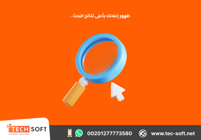 إعلان على جوجل آدز – مع شركة تك سوفت للحلول الذكية – Tec Soft  4