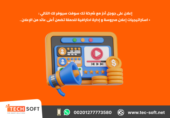 إعلان على جوجل آدز – مع شركة تك سوفت للحلول الذكية – Tec Soft  5