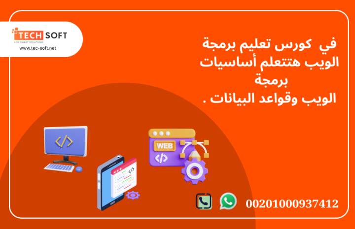 كورس تعليم برمجة الويب مع مهندس محمد فوزي شركة تك سوفت 2