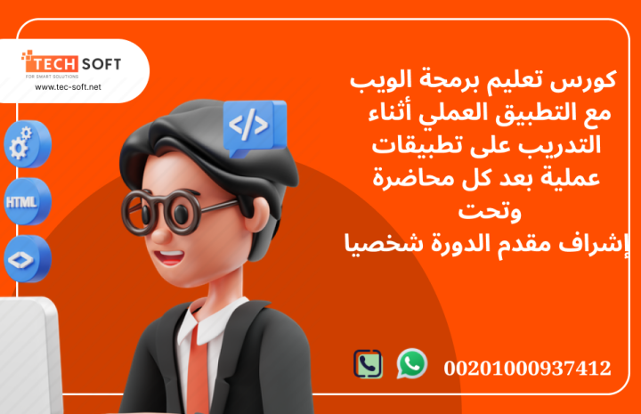كورس تعليم برمجة الويب مع مهندس محمد فوزي شركة تك سوفت 3