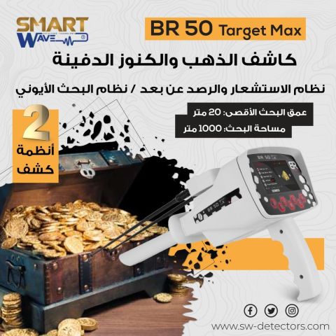 جهاز كشف الذهب والكنوز الثمينة  BR50 TARGET MAX