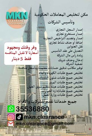 مكنِ لتخليص المعاملات الحكومية وتأسيس الشركات 