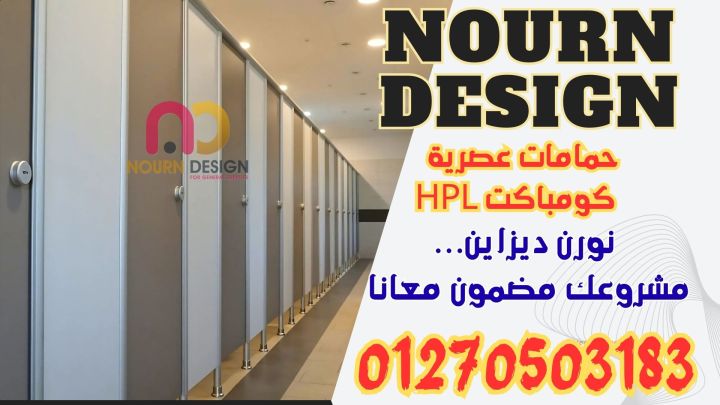 قواطيع وفواصل حمامات بافضل الاسعار نار