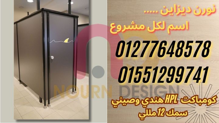 قواطيع وفواصل حمامات بافضل الاسعار نار 3