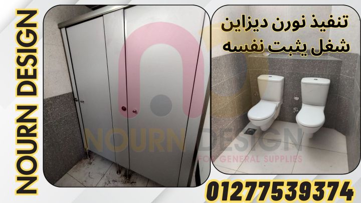 قواطيع وفواصل حمامات بافضل الاسعار نار 4