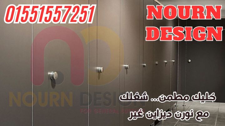 قواطيع وفواصل حمامات بافضل الاسعار نار 5