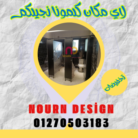 قواطيع وفواصل حمامات بافضل الاسعار نار 6