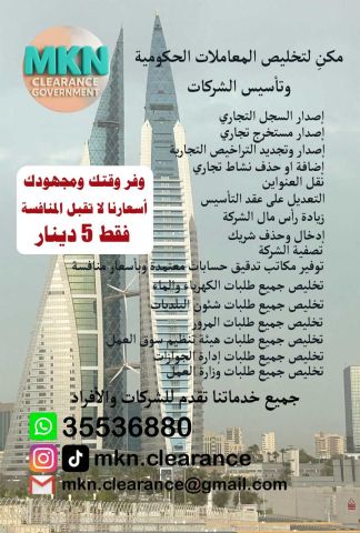 مكنِ لتخليص المعاملات الحكومية وتأسيس الشركات بالبحرين